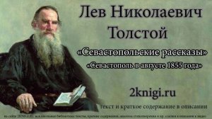 Толстой Л.Н. "Севастопольские рассказы - Севастополь в августе 1855 года" - аудиокнига