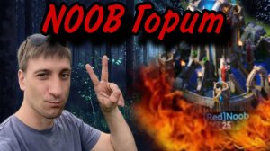 NOOB горит. Вся правда.