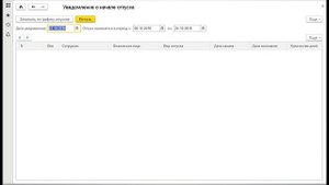 Уведомление о начале отпуска для ЗУП 3.1, КА 2