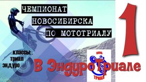 Чемпионат по мототриалу города Новосибирска