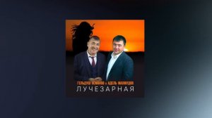 Гельдуш Османов, Адель Махмудов - Лучезарная