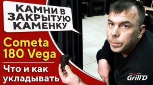 Укладка закрытой каменки дровяной банной печи Grill'D Cometa Vega