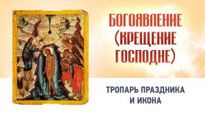 07 Крещение Господне Глас 1 — Тропарь праздника и икона