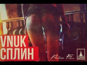 Vnuk - Сплин