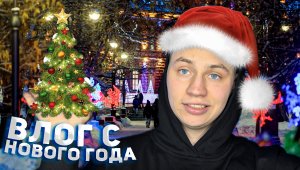 НОВОГОДНИЙ ВЛОГ! БОЛЕЗНЬ, НОВЫЫЙ ГОД, СИБИРЬ И ПОДАРКИ!