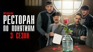 Ресторан по Понятиям 3 сезон 1-10 серия сериал комедия ТНТ 2024