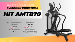 Эллиптический тренажер Svensson Industrial  HIT AMT870. Видео обзор эллипса.