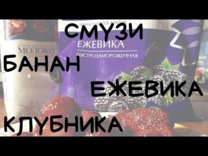 СМУЗИ БАНАН, КЛУБНИКА И ЕЖЕВИКА