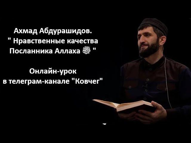 Нравственные качества Посланника Аллаха ﷺ. Ахмад Абдурашидов