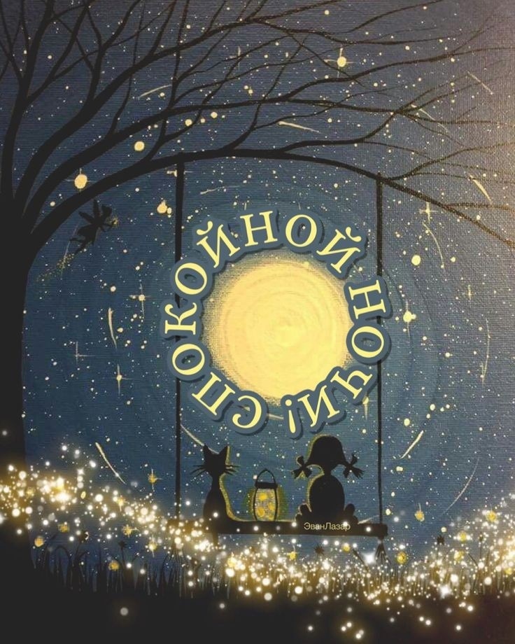 Сладких Снов! Нежное Пожелание Спокойной Ночи!