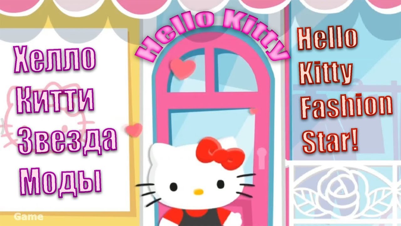 Хелло Китти Звезда моды открывает крутой бутик модной одежды. Hello Kitty fashion star!