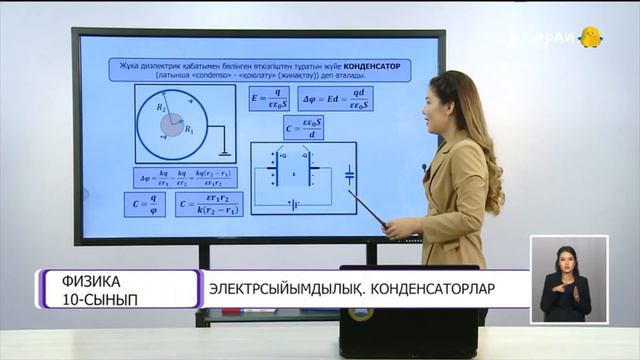 Электрсыйымдылық. Конденсаторлар. смотреть онлайн