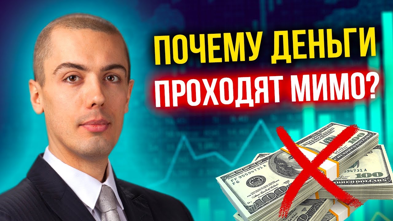 Финансовые возможности - Почему Деньги проходят мимо?