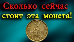 Сколько сейчас стоит монета 2 копейки 1985 года. Как распознать разновидности монеты.