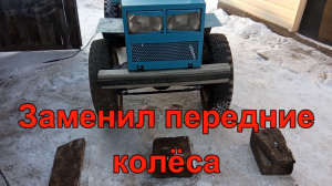 Заменил передние колёса.