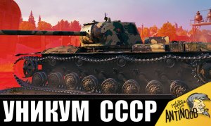 Танкисту досталась НОВАЯ ИМБА СССР и вот, что он сделал!