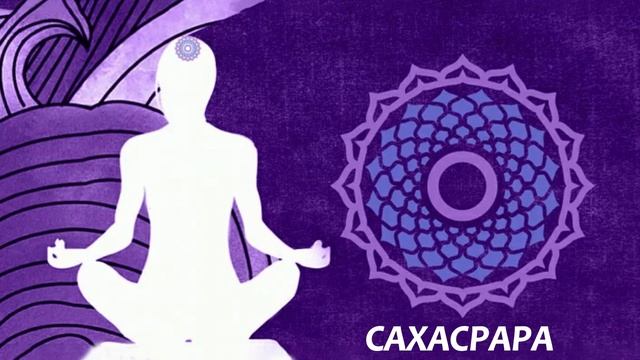 Мантра для Сахасрара чакры смотреть онлайн