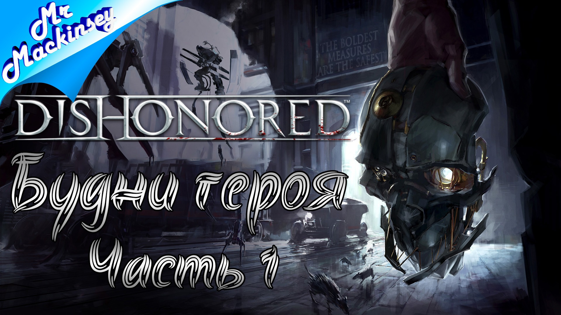 Steam dll dishonored. Dishonored трейлер. Dishonored геймплей. Dishonored Assassin. Dishonored 2 комплект имперского ассасина.