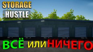 ЗАБРАЛ ПАРУ ХРАНИЛИЩ НА АУКЦИОНЕ... это провал?! - Storage Hustle