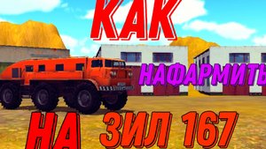 Как нафармить на Зил 167