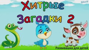 Хитрые загадки 2. Для детей и их родителей. загадки с подвохом..mp4