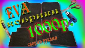 ЭВА КОВРИКИ ЗА 1000р._EVA