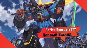 Во Что Поиграть??? MEGATON MUSASHI W: WIRED Первый Взгляд - Игра по Аниме про Боевых роботов