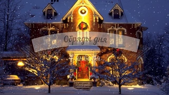4 января народный праздник день Анастасии. Традиции, обряды дня. Народные приметы. Что нельзя делат