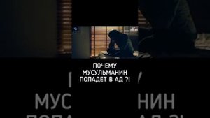 Почему мусульманин попадает в ад?
