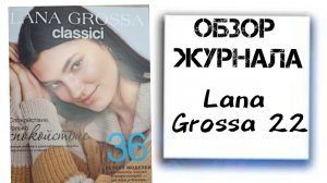 ПОЛИСТАЕМ ЖУРНАЛ? Это первый раз! Lana Grossa 22.