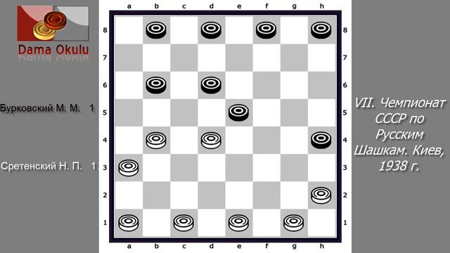 Сретенский Н. П. - Бурковский М. М. VII. Чемпионат СССР по Русским Шашкам. Киев, 1938 г. смотреть онлайн