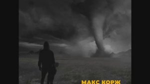 Макс Корж - 2 типа людей