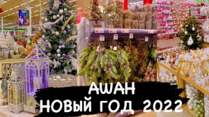 АШАН. Новогодние украшения! Новый Год Новинки 2022! НОВОГОДНИЙ ДЕКОР. ИСКУССТВЕННЫЕ ЕЛИ