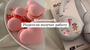 ?Родители получат хорошую работу и высокую зарплату?[саблиминал]