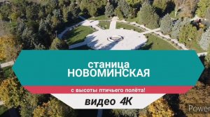 ⛲Станица НОВОМИНСКАЯ с высоты птичьего полёта. Лучшие станицы Краснодарского края! ®️-(4к) Поделись