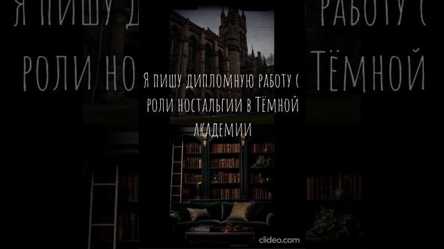 Ностальгия и DARK ACADEMIA