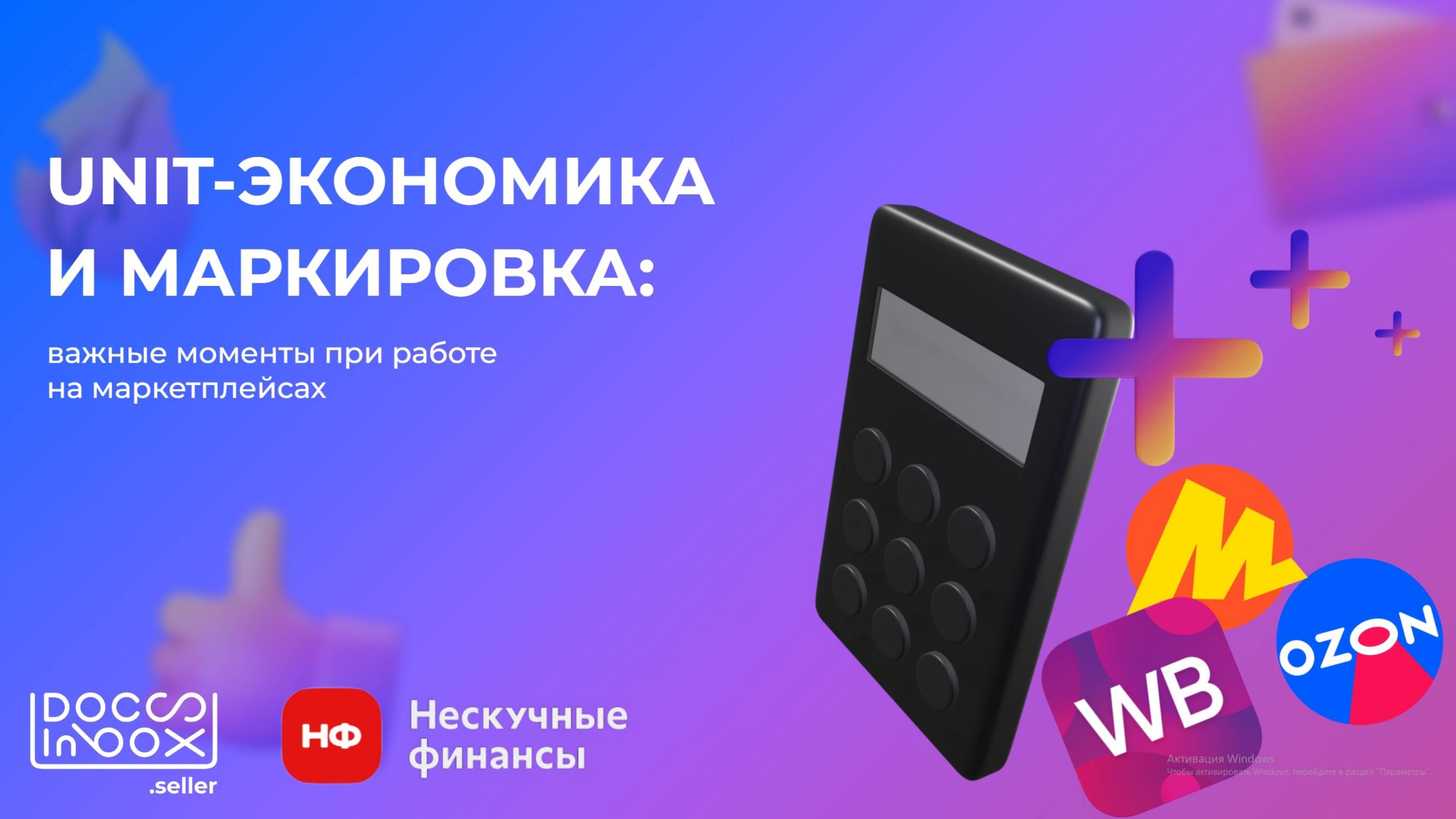 Юнит-экономика и маркировка для маркетплейс #честныйзнак #маркировкачестныйзнак #маркировкаодежды