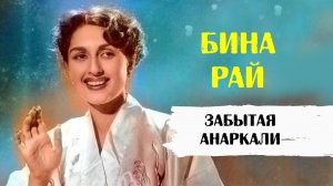 Бина Рай. Анаркали, о которой мы все забыли