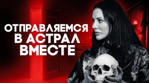 ПОЛУЧИТСЯ У ВСЕХ? / Как ВЫЙТИ В АСТРАЛ Новичку с Первого Раза