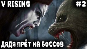 V Rising - прохождение игры. Дядя расправляется с 5-ю боссами получая при этом много ништяков #2