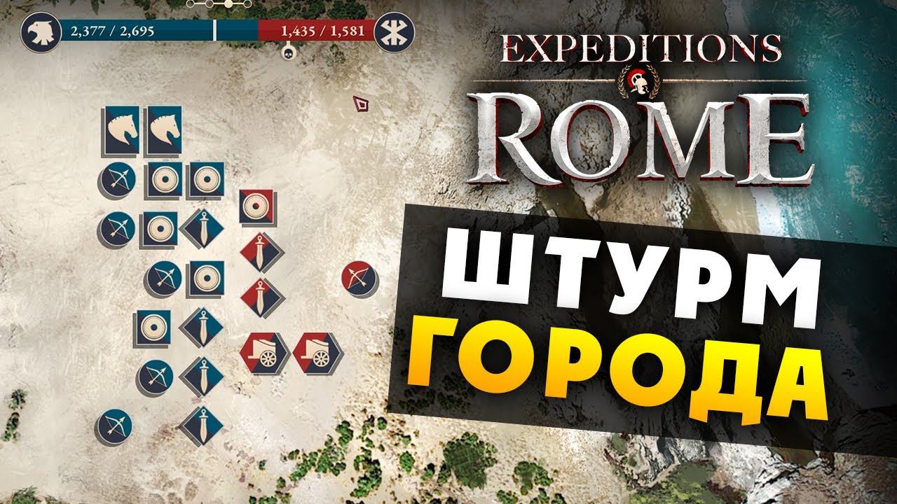 ШТУРМ ГОРОДА Expeditions Rome полное прохождение на русском - #4