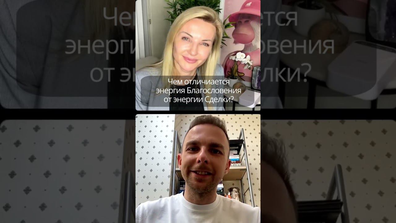 Чем отличается энергия Благословения от энергии Сделки?