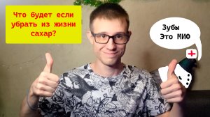 Почему нужно сократить потребление сахара, и как с этим справился я сам