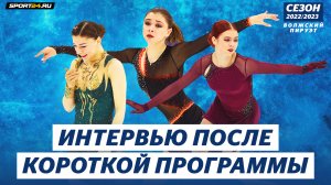 Самоделкина, Фролова, Трусова - интервью после короткой программы / Гран-При России в Самаре