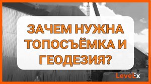 Зачем нужна топосъемка и геодезия?