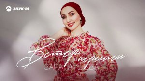 Зара Аушева - Ветер перемен | Премьера трека 2024