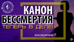 Катрены Создателя ✴ 23.06.2022 “Канон бессмертия теперь в деле!” (110\1211)
