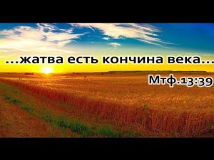 "СЕЯНИЕ И ЖАТВА"