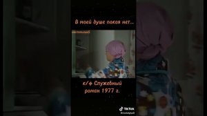 Алиса Фрейндлих Моей душе покоя нет Служебный роман 1977 год.