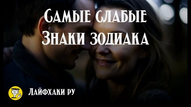 Самый слабый знак зодиака смотреть онлайн